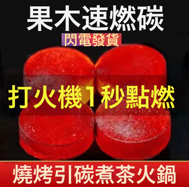 速燃果木炭 無煙引火 燒烤煮茶 方便攜帶, 1個