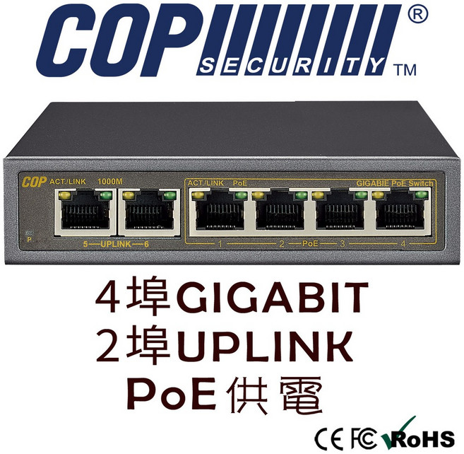 COP SECURITY 6路全千兆PoE供電網路交換器 LW-60620G, 1個