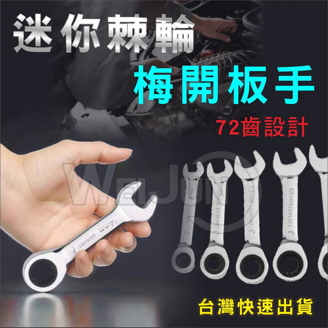 梅開扳手 迷你 棘輪 72齒 特短 梅花板手 8 10 12 13 14 15 16 17 18 19, 1個, 16mm