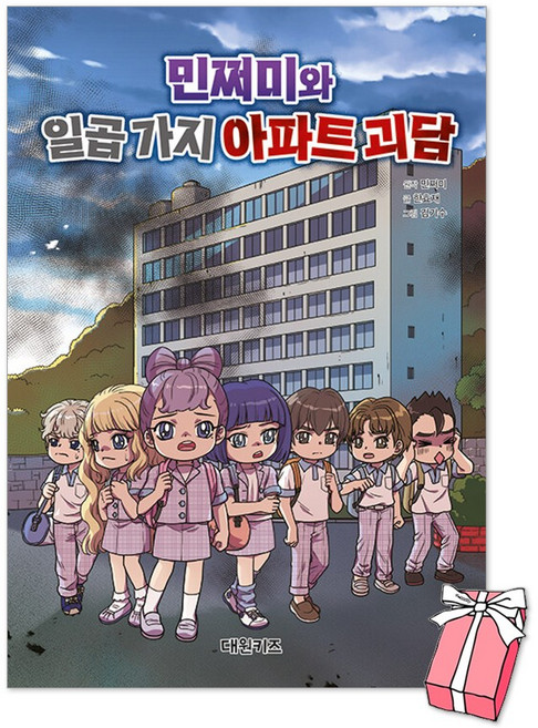 (오늘 출발) 민쩌미와 일곱 가지 아파트 괴담 + 사은품 제공, 하드커버