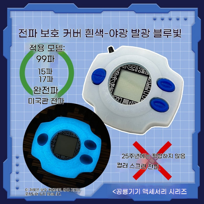 25주년 디지바이스, 흑백전파기케이스-야광블루