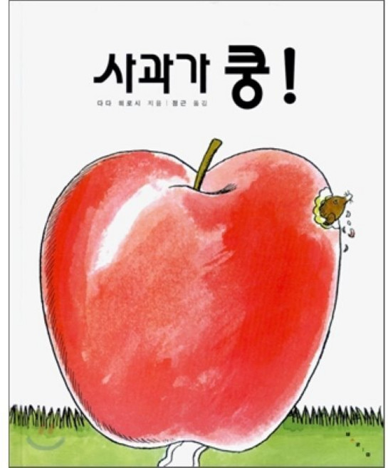 사과가 쿵!, 21세기 그림책 지크(ZIC)