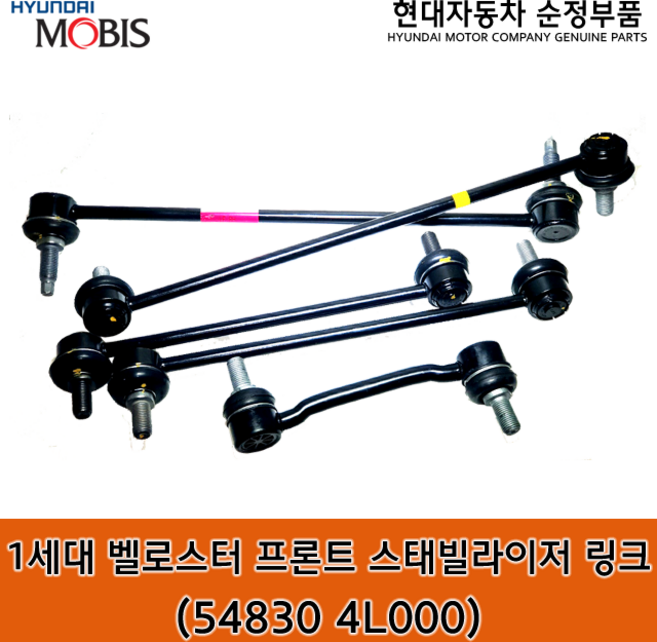 1세대 벨로스터 프론트 스태빌라이저 링크 / 548304L000 / 54830 4L000 / 순정부품 / 벨로스터 11(FS) 활대링크 / 좌우공용 / 2012/03~2013/09, 1개