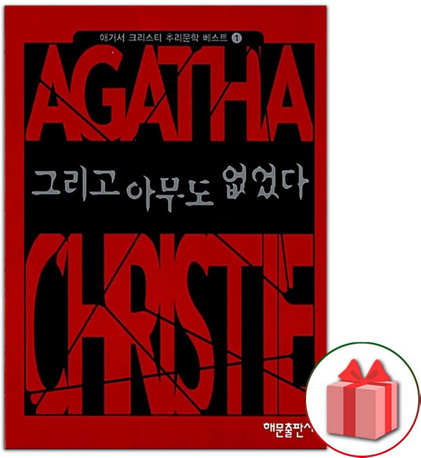 4위 - 그리고 아무도 없었다 소설책