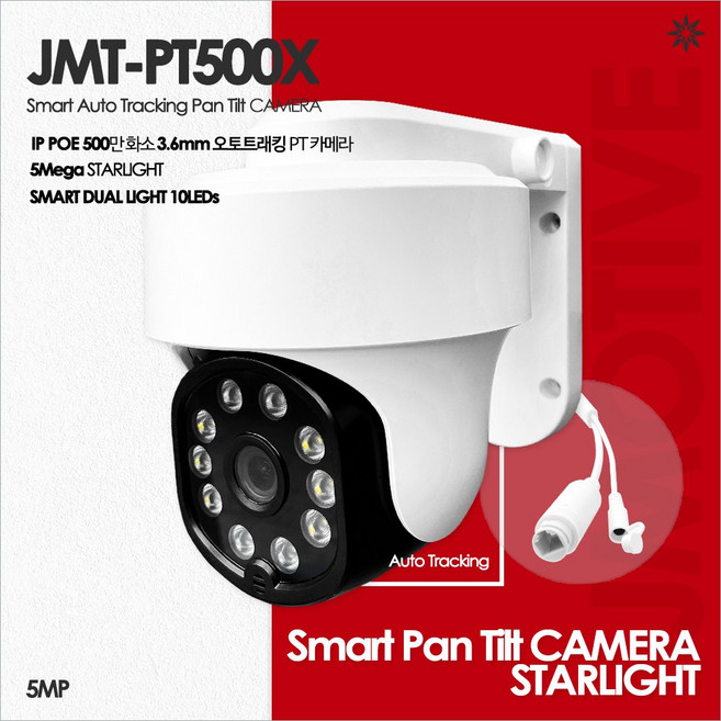 제이모티브 500만화소 오토트래킹 움직임추적 IP PoE PT 카메라 JMT-PT500X (AI 스마트 팬틸트 카메라)