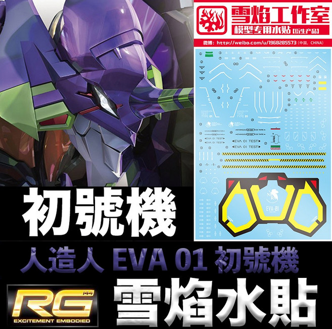 雪焰工作室 RG 新世紀福音戰士 EVA 01 初號機 模型水貼, 1個