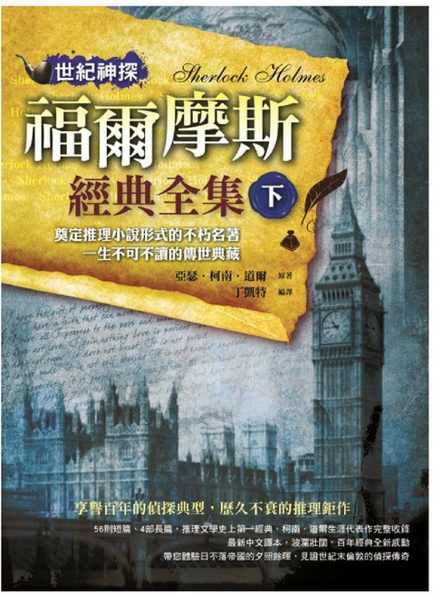 世紀神探 Sherlock Holmes 福爾摩斯 經典全集 下：奠定推理小說形式的不朽名著 一生不可不讀的傳世典藏, 典藏閣, 亞瑟．柯南．道爾
