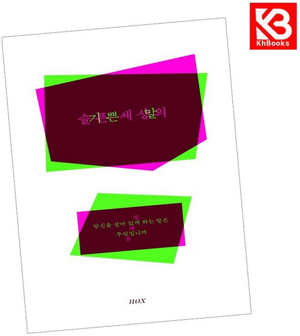 6위 - 슬픈 세상의 기쁜 말 책 + 책갈피 (KHBOOKS)