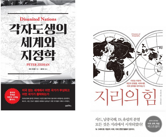 (피터 자이한) 각자도생의 세계와 지정학 + (팀 마샬) 지리의 힘 (전2권)