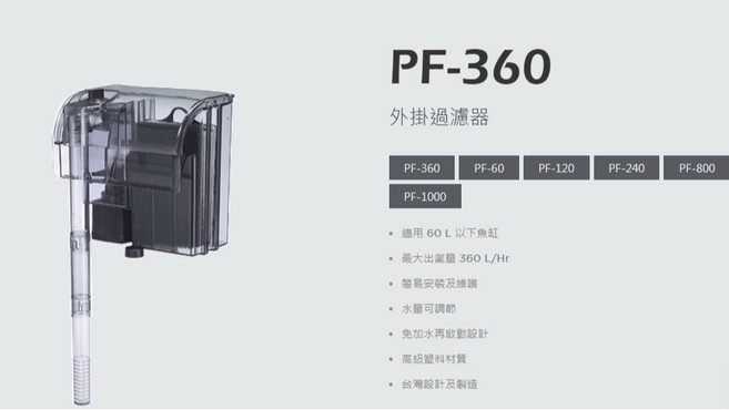 銀箭台灣製外掛過濾器 - 魚缸過濾, 1個, PF-360