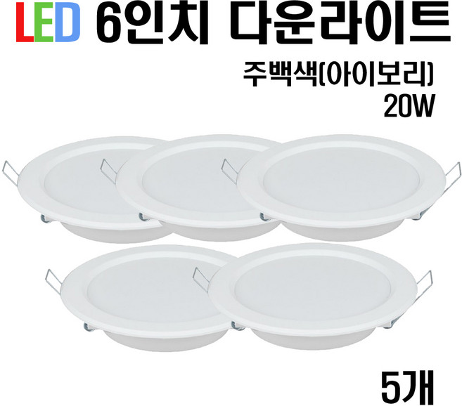 케이시조명 LED 6인치 다운라이트 슬림매입등 20W 175 x 40 mm (주광/전구/주백), 주백색(아이보리빛), 5개