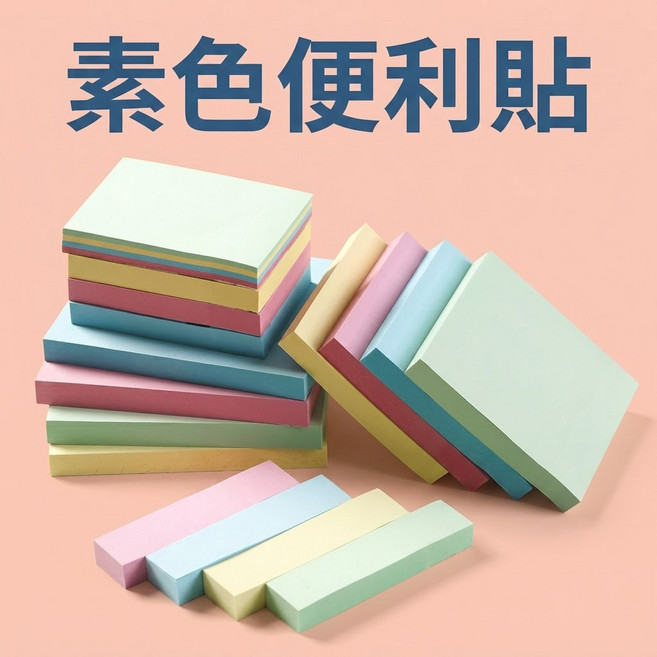 素色便利貼 便條紙 N次貼 留言條 標籤貼 多彩分類標籤 備忘錄, 1個, 76x76mm