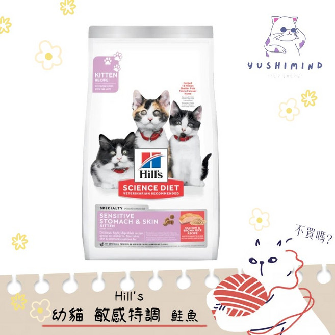 Hills 希爾思 幼貓 敏感胃腸與皮膚 專飼料 鮭魚口味 1.58kg, 1個, 3.5LB／1.58kg