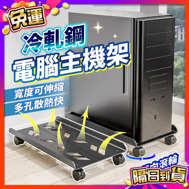 電腦主機架 移動電腦架 附輪主機托架 移動底座, 1個, (冷軋鋼款)快速散熱可伸縮萬向輪