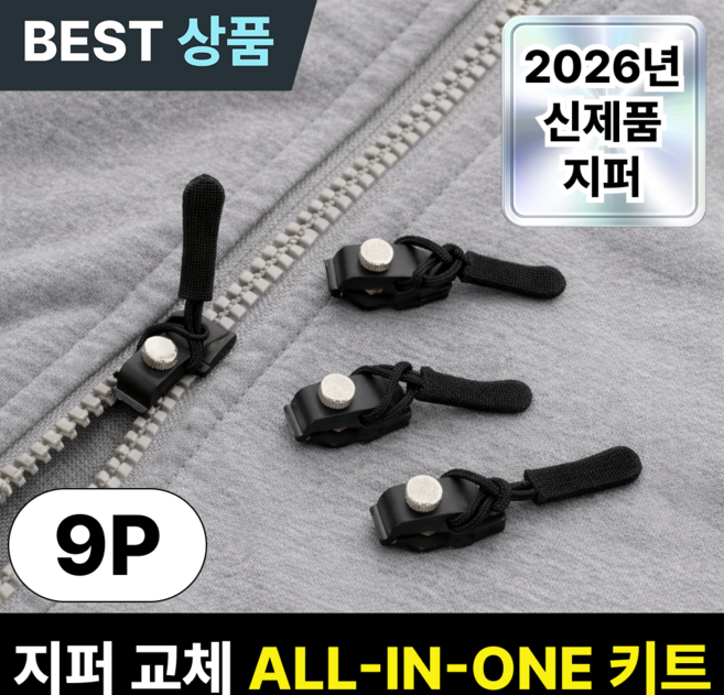 루엔티 10초완성 지퍼 셀프수선 교체 키트, 9개, 블랙