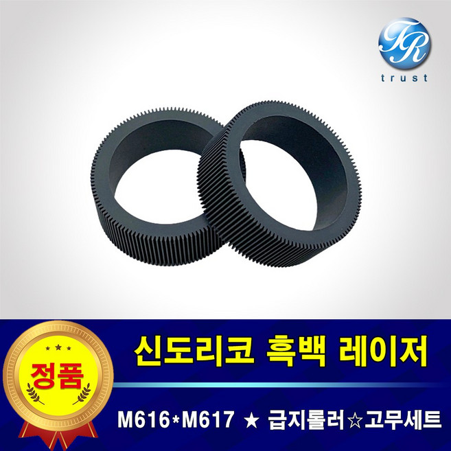 신도리코 M616 M617 급지롤러 프린터 복합기 카세트 픽업 롤러 고무 프린터수리