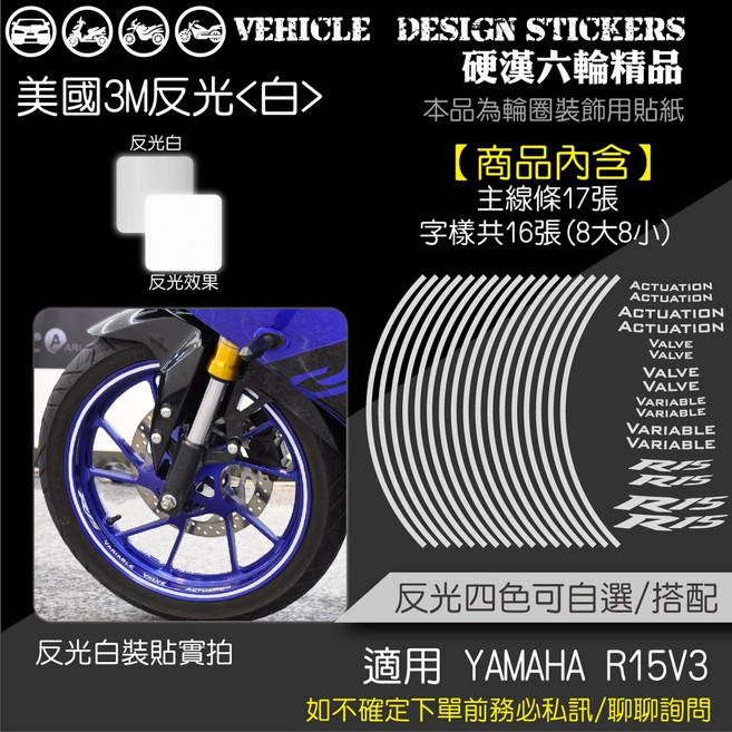 YAMAHA R15V3 R15V4 反光貼紙 輪圈貼 (版型免裁切) 機車彩貼 美國3M反光白色, 1個, 美國3M反光<白>