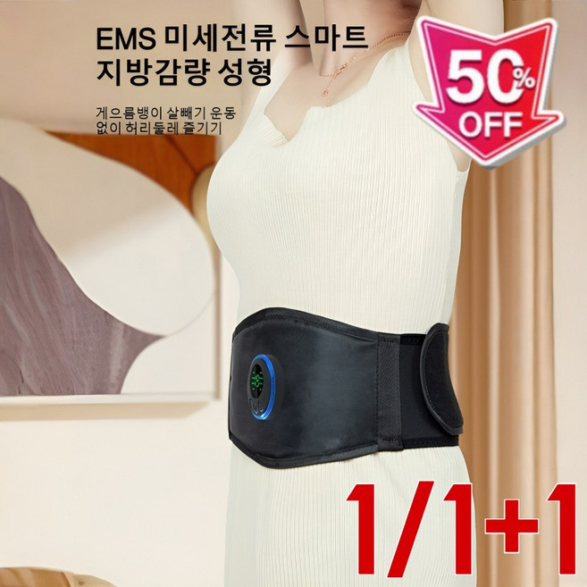 1/1+1EMS 미세전류 스마트 슬리밍 허리벨트 복부 온열찜질기 듀얼펄스 마사지 휴대하기 편리합니다, (1개)충전금