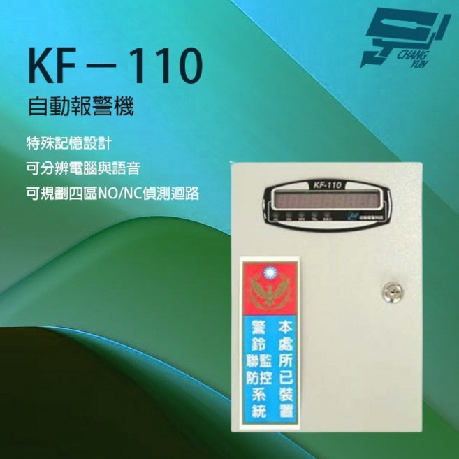昌運KF-110 四區偵測迴路 電話自動報警機 特殊記憶設計 可結合防盜系統, 1個