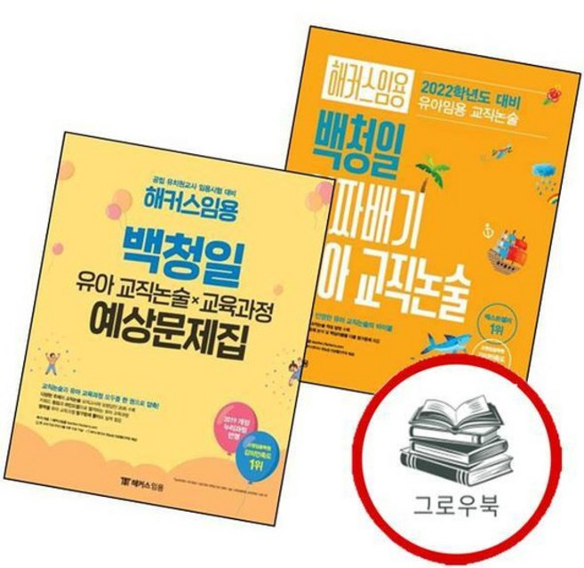 해커스임용 백청일 알짜배기 유아 교직논술 + 교직논술교육과정 예상문제집 (전2권) 세트 추천도서, 없음