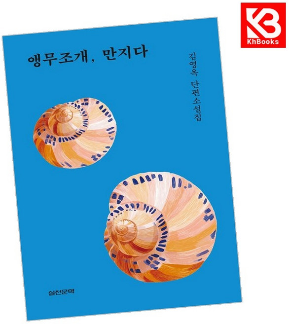 앵무조개 만지다 책 + 책갈피 [KHBOOKS]