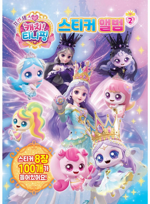 프린세스 캐치티니핑 스티커앨범 2, 페이퍼백