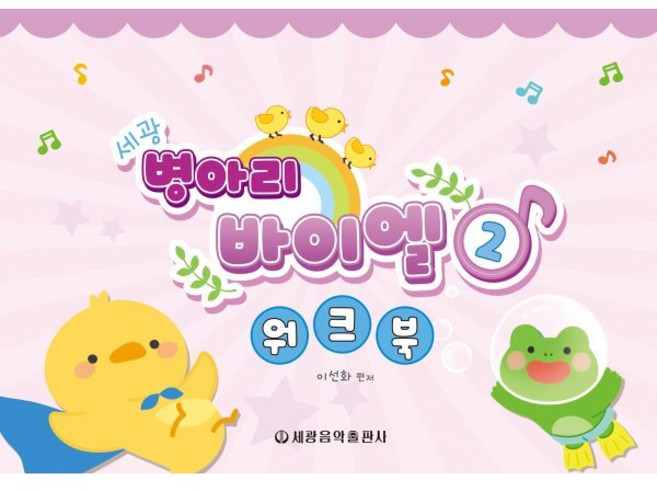 세광 병아리 바이엘 워크북 2, 이선화 편저, 세광음악출판사