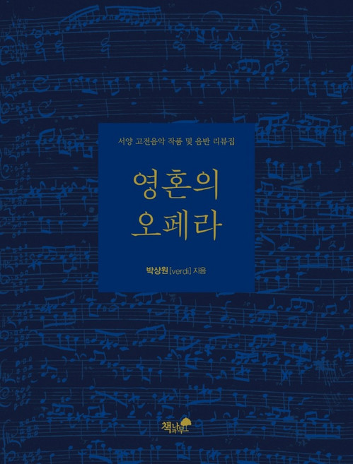 Booknamu 靈魂的歌劇：西洋古典音樂作品及唱片評論集, 朴相元