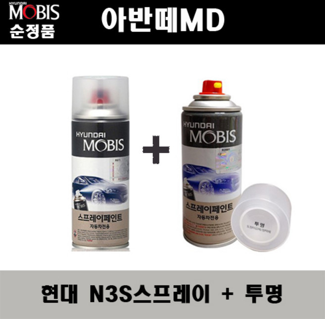 순정품 현대 아반떼MD N3S 슬릭실버 스프레이 + 투명스프레이 자동차 도색 차량용 카페인트, N3S스프레이+투명스프레이(모비스), N3S 슬릭실버+투명, 1세트