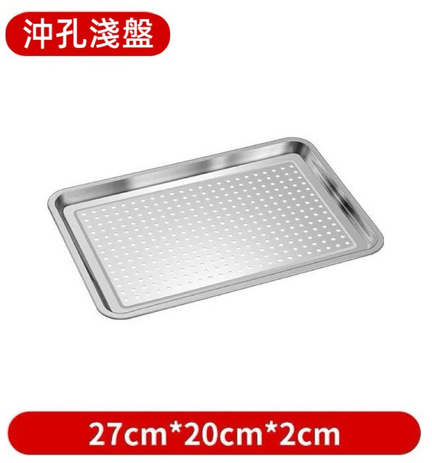 304不鏽鋼 沖孔瀝水盤 蒸盤 40x30x2cm, 1個, 27*20*2CM[帶孔盤]