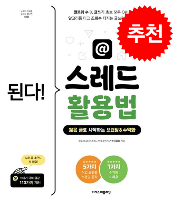 된다 스레드 활용법 + 쁘띠수첩 증정, 이지스퍼블리싱, 거북이걸음