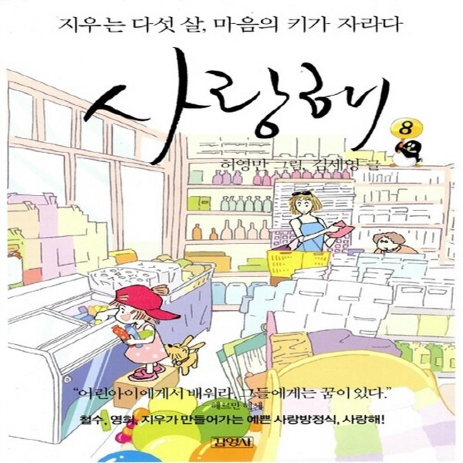 NSB9788934922179 새책-스테이책터 [사랑해 8]-지우는 다섯 살 마음의 키가 자라다-김영사-김세영 지음 허영만 그림-가족만화-200702, 사랑해 8