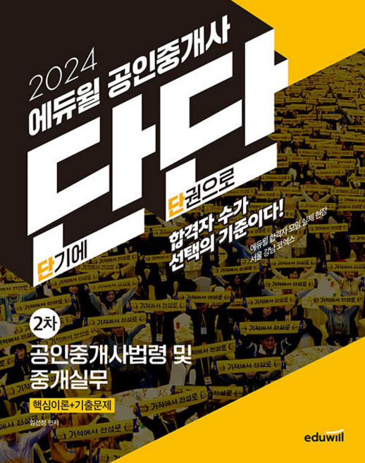 2024 에듀윌 공인중개사 단단 2차 공인중개사법령 및 중개실무:핵심이론+기출문제 하루2시간 스피드패스 전용 교재