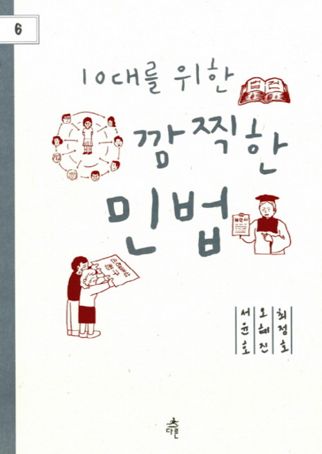 10대를 위한 깜찍한 민법, 다른, 서윤호,오혜진,최정호 공저