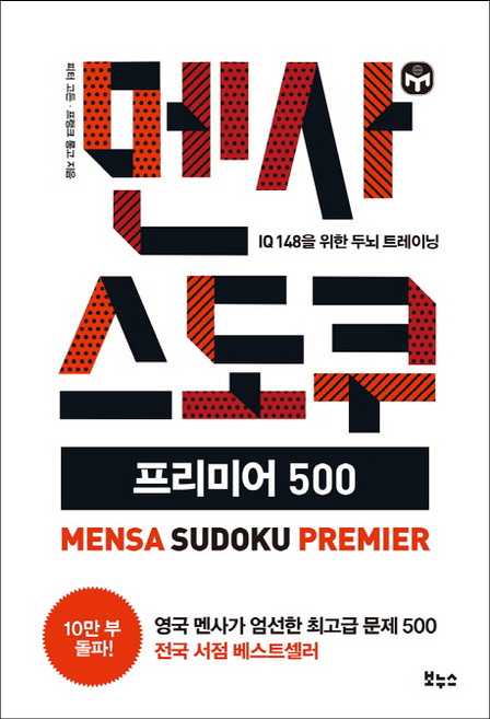 멘사 스도쿠 프리미어 500:IQ 148을 위한 두뇌 트레이닝, 보누스, 피터 고든, 프랭크 롱고