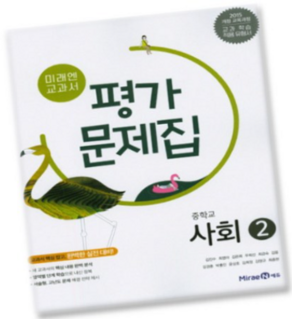최신) 미래엔 중학교 사회 2 평가문제집 중학 / 중등 중2 중3 2학년 3학년 (김진수), 중등2학년