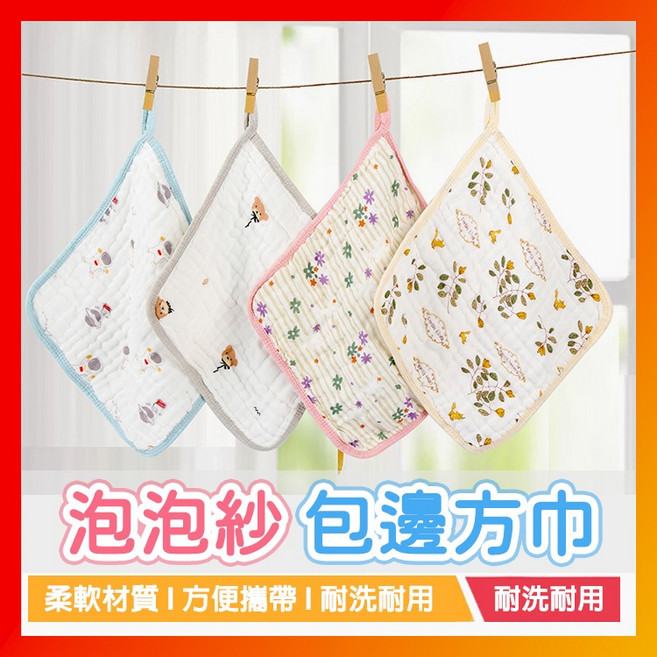 嬰兒六層紗布方巾 30*30cm 泡泡紗包邊 柔軟耐用