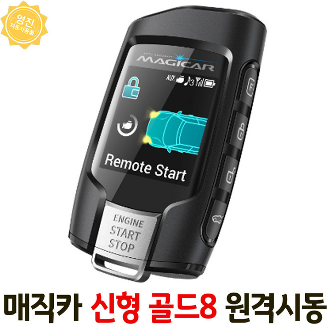 매직카 신형 골드8 원격시동 경보기 근접도어 오토도어 시공, 1개