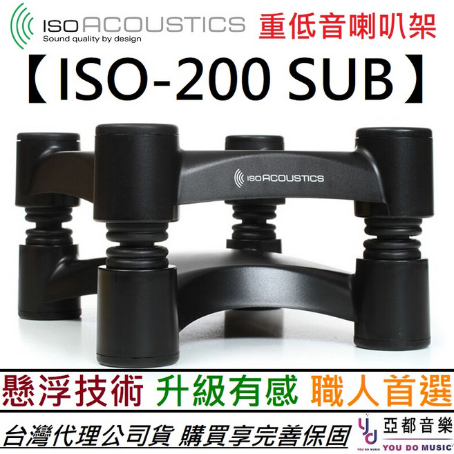 IsoAcoustics Iso 200 Sub 重低音喇叭架 音響架 懸浮技術, 1個