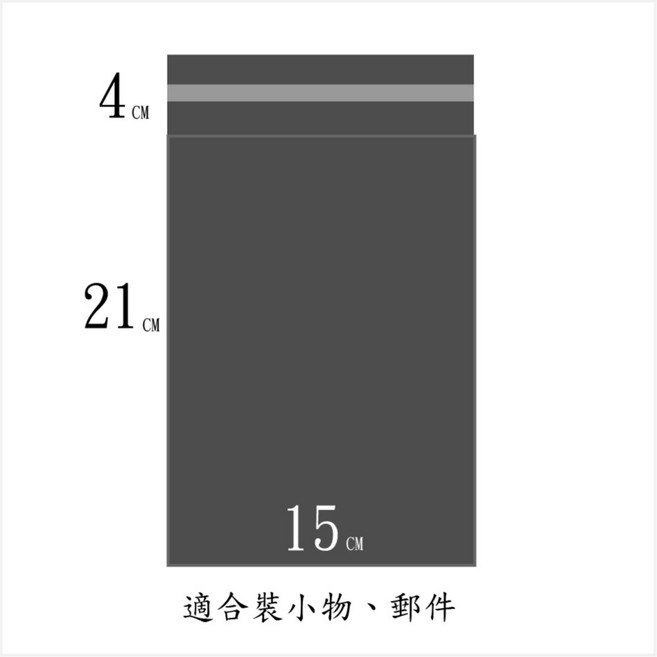 台灣製造 曜石黑 快遞袋 破壞袋, 1個, 曜石黑-(15cm*21cm)100入