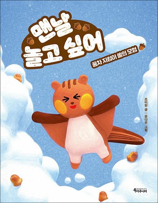 맨날 놀고 싶어 (특서 어린이문학 5), 특서주니어(특별한서재)