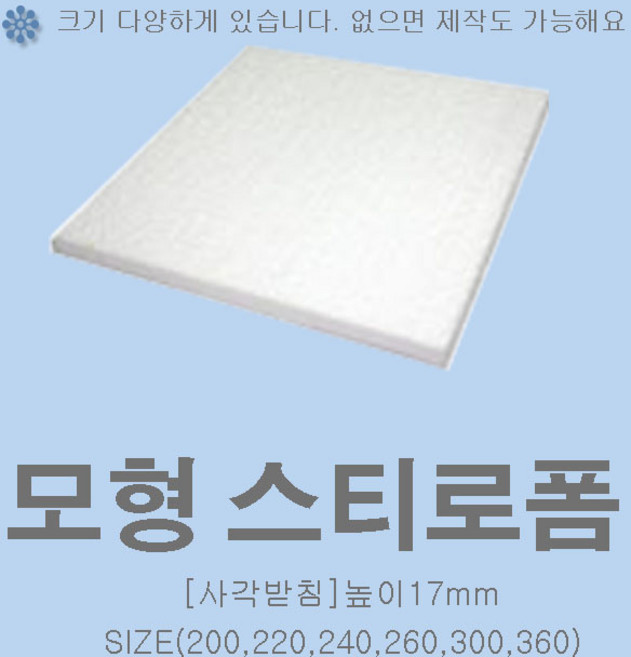 사각 스티로폼 케익 모형 1호 2호 3호 높이17mm 슈가크레프트 크림클레이 아이싱연습, 사각받침)가로.세로180x높이17