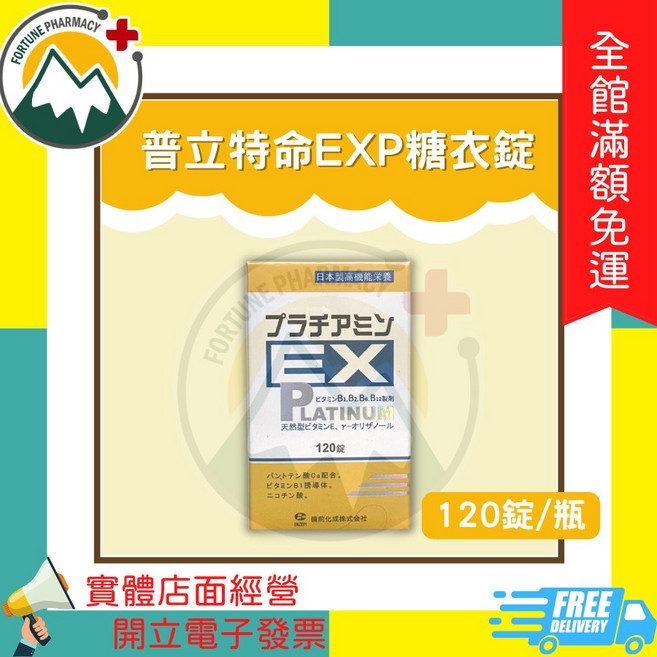 普立特命EXP糖衣錠 120錠/瓶, 1個