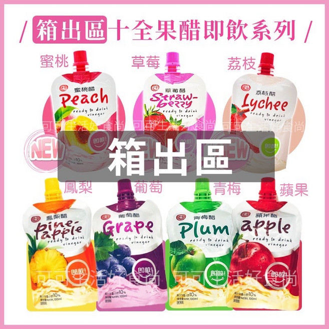 十全 十全果醋飲 蜜桃醋 荔枝醋 哈密瓜醋 蘋果醋 葡萄醋 青梅醋 鳳梨醋 百香果醋 水果醋, 30個, 箱)百香果醋(1單限下1箱,一單一箱不可併單, 100ml
