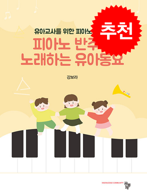 피아노 반주로 노래하는 유아동요, 강보라, 공동체