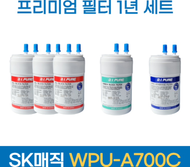 [호환]SK매직정수기 WPU-A700C 프리미엄 필터 1년 세트, 1세트