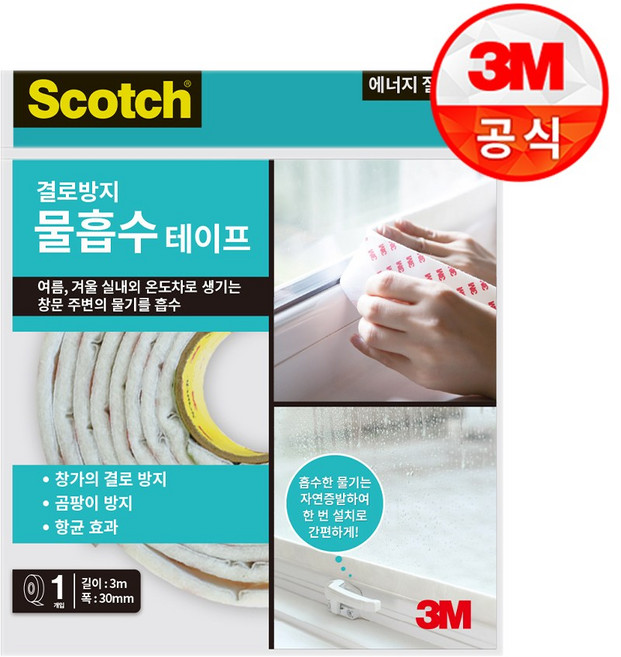 3M 물먹는 항균테이프 결로현상 곰팡이 방지 물기흡수 문풍지, 1개