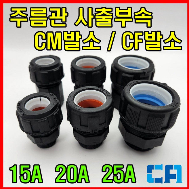 로얄 주름관사출부속 CM발소 CF발소 15A 20A 25A, 1개