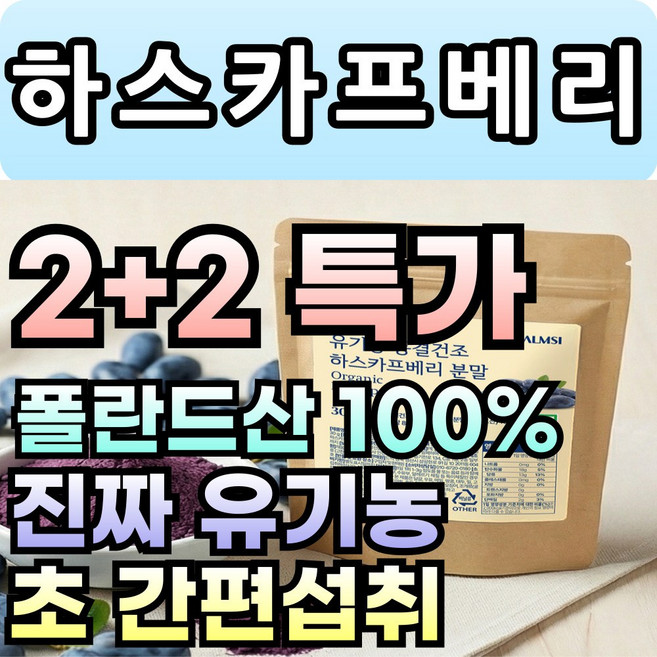 에이치 유기농 동결건조 하스카프베리 분말 폴란드산 대용량, 4개, 30g
