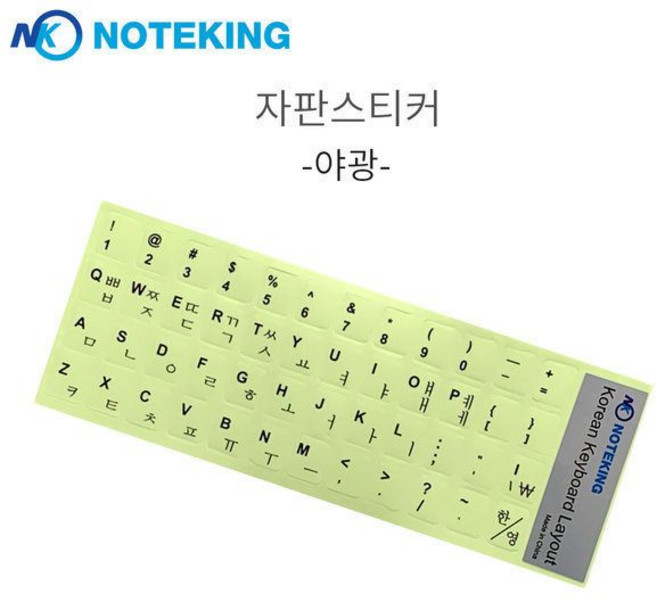 야광 형광 한글 키보드 자판 스티커 표준키용 노트킹